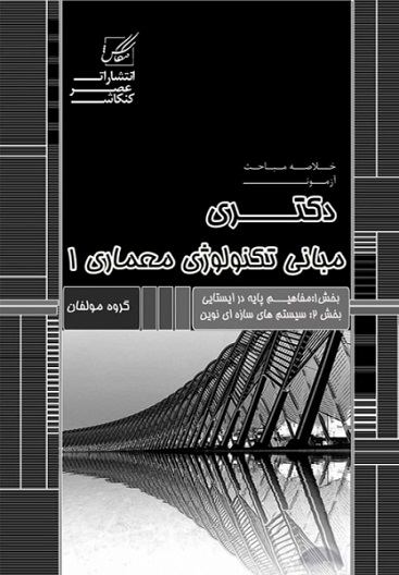 کتاب خلاصه مباحث دکتری مبانی تکنولوژی معماری 1